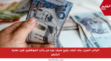 الراتب المرن: بنك البلاد يتيح صرف جزء من راتب الموظفين قبل نهاية الشهر